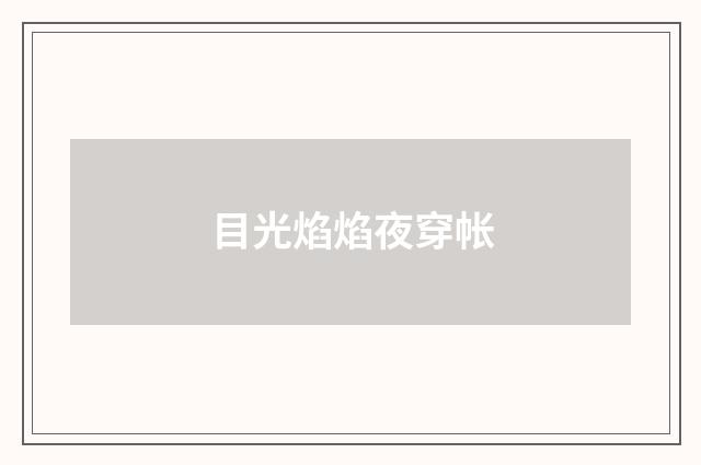目光焰焰夜穿帐