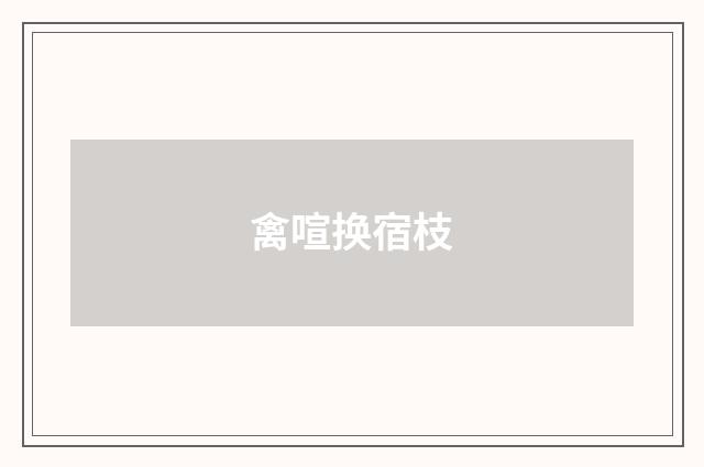 禽喧换宿枝