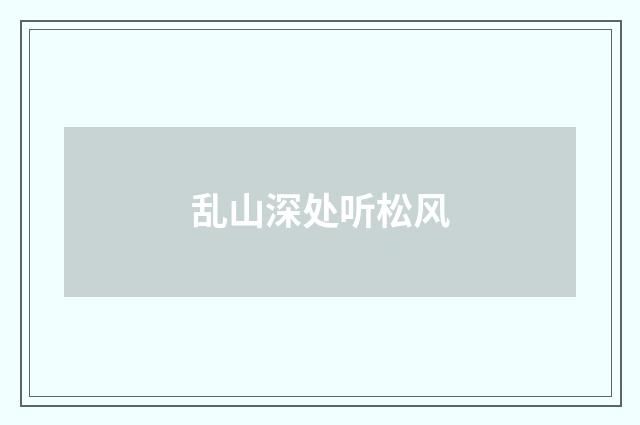 乱山深处听松风