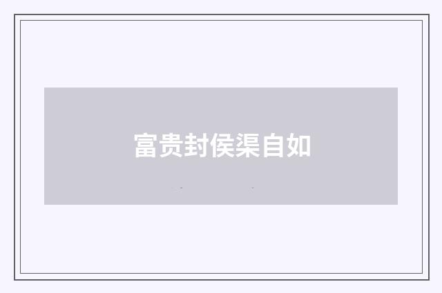 富贵封侯渠自如