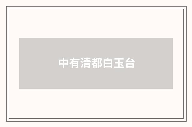中有清都白玉台