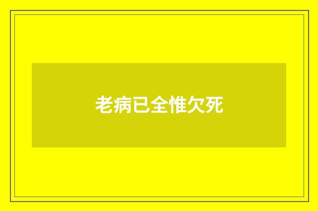 老病已全惟欠死