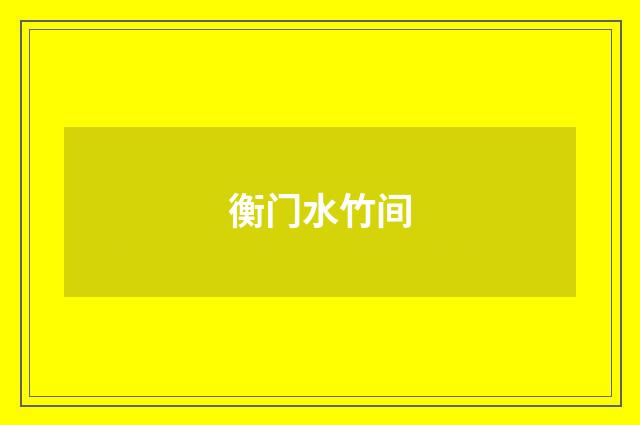 衡门水竹间