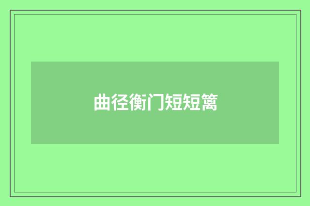 曲径衡门短短篱