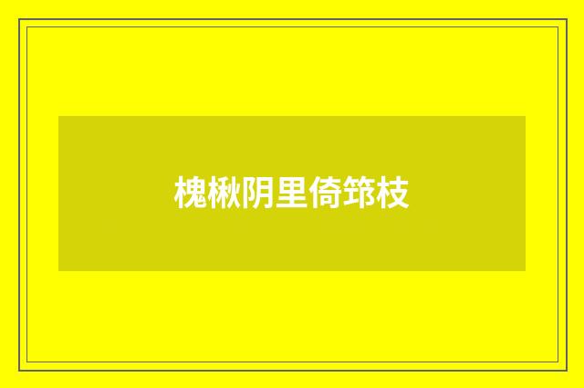 槐楸阴里倚筇枝