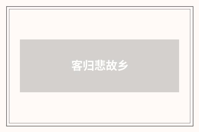 客归悲故乡