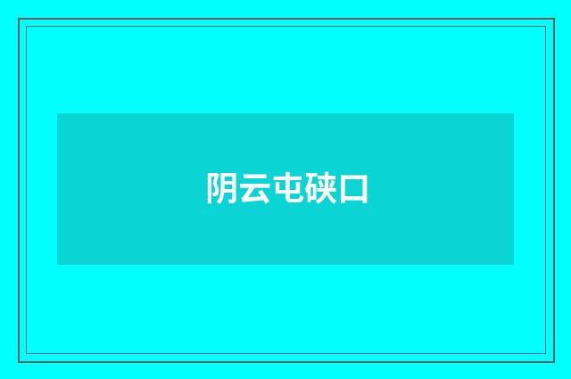 阴云屯硖口