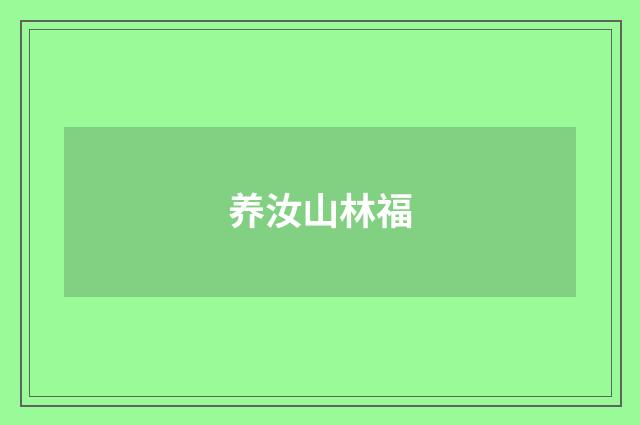 养汝山林福