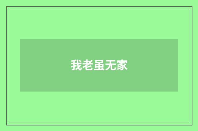 我老虽无家