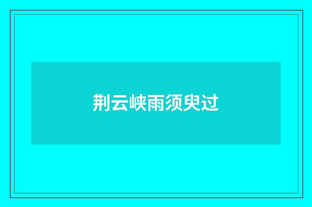 荆云峡雨须臾过