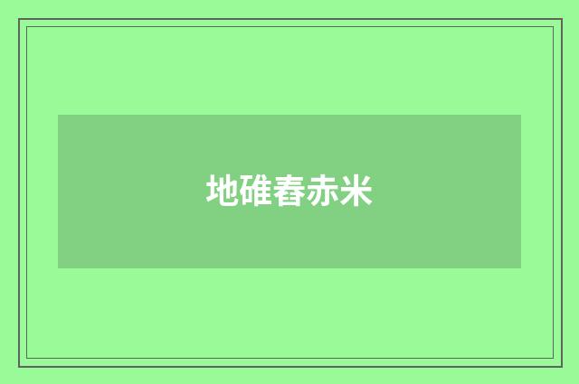 地碓舂赤米