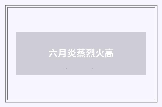 六月炎蒸烈火高