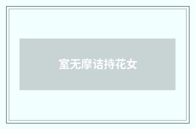 室无摩诘持花女