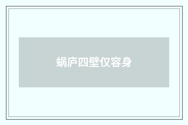 蜗庐四壁仅容身