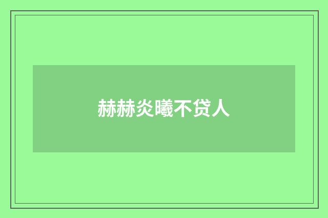 赫赫炎曦不贷人