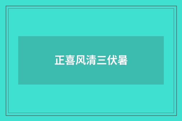 正喜风清三伏暑