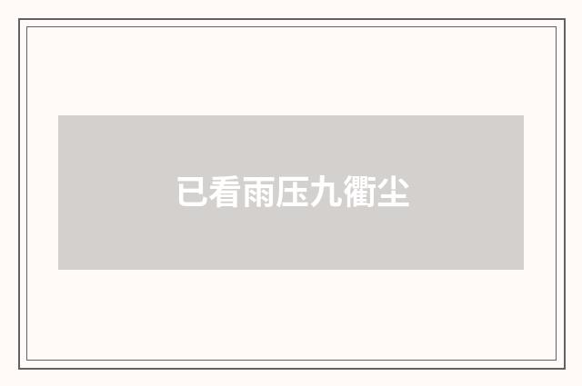 已看雨压九衢尘