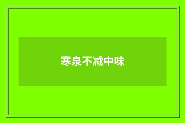 寒泉不减中味