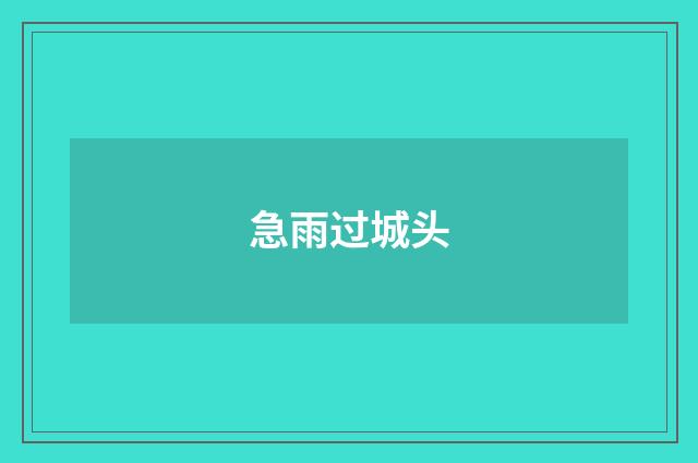 急雨过城头