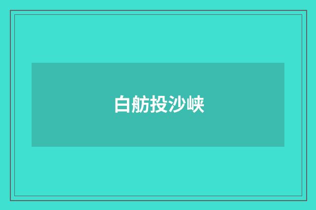 白舫投沙峡
