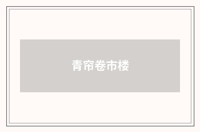青帘卷市楼