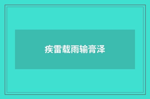 疾雷载雨输膏泽