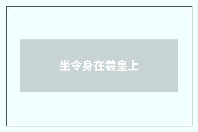 坐令身在羲皇上