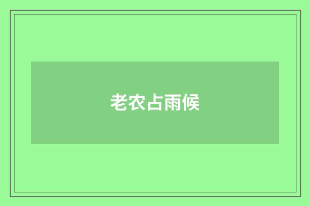 老农占雨候