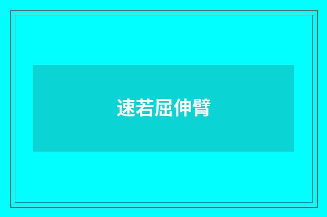速若屈伸臂