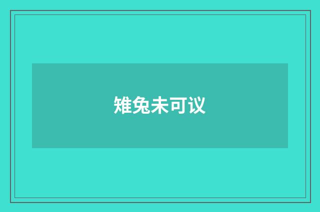 雉兔未可议