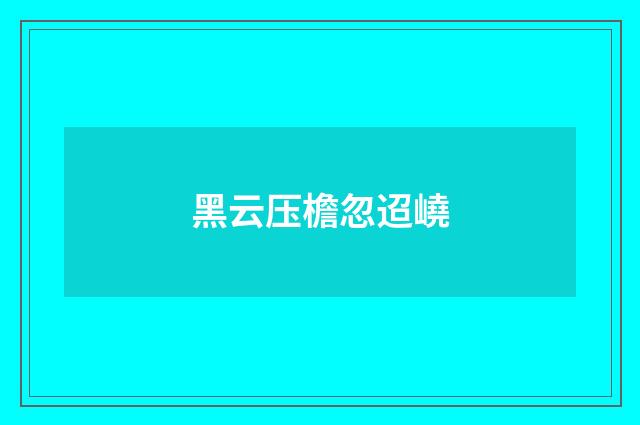 黑云压檐忽迢嶢