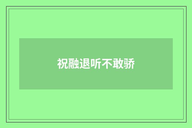 祝融退听不敢骄