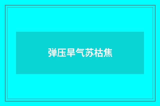 弹压旱气苏枯焦