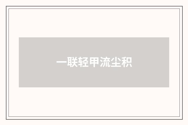 一联轻甲流尘积