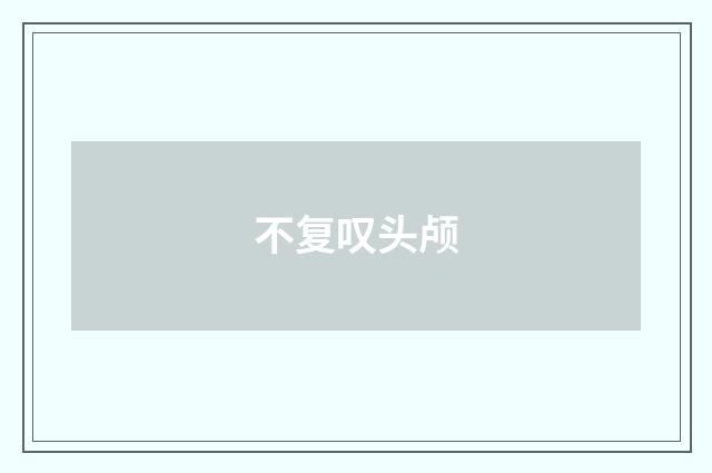 不复叹头颅