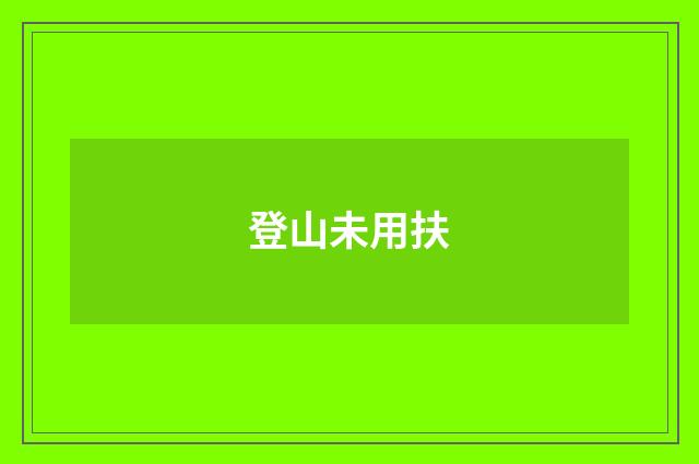 登山未用扶