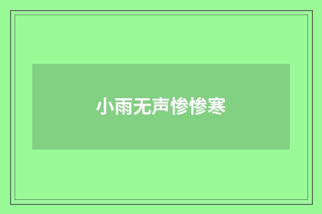 小雨无声惨惨寒