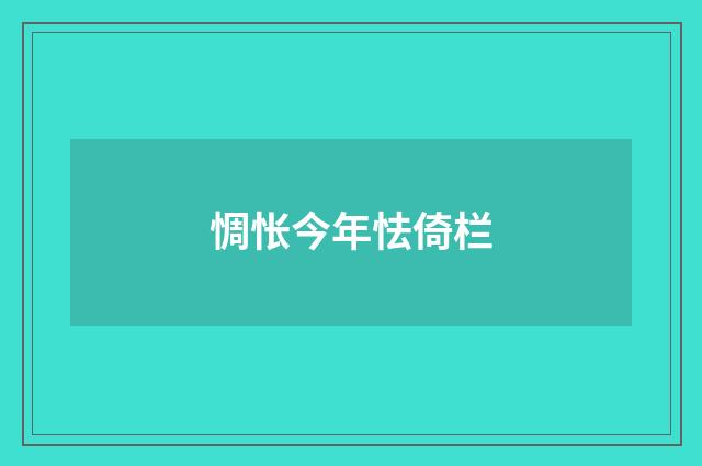 惆怅今年怯倚栏