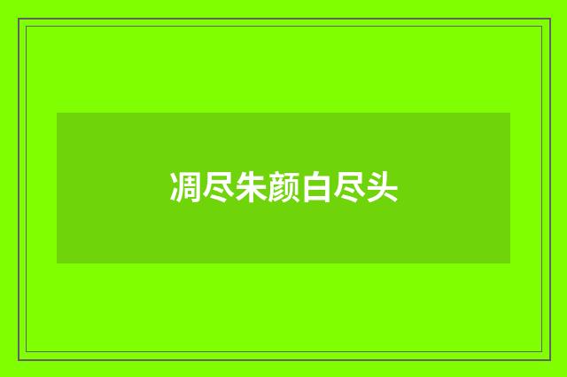 凋尽朱颜白尽头