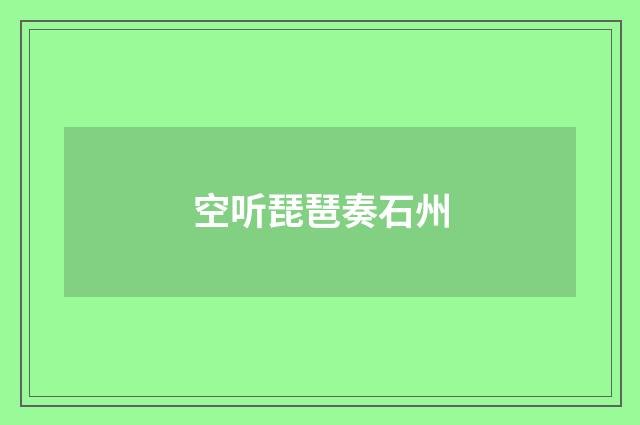 空听琵琶奏石州