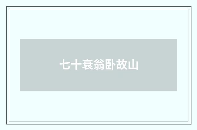 七十衰翁卧故山