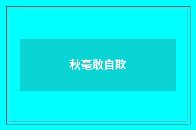 秋毫敢自欺