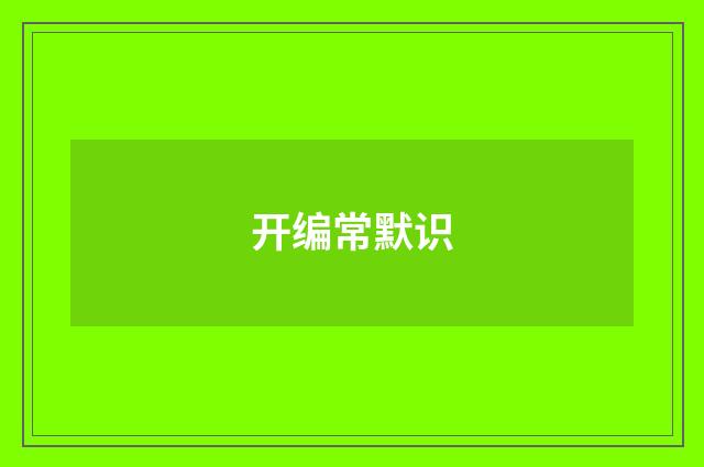 开编常默识