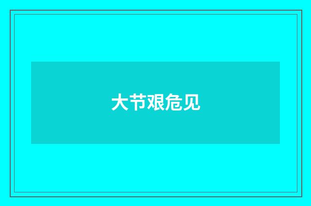 大节艰危见