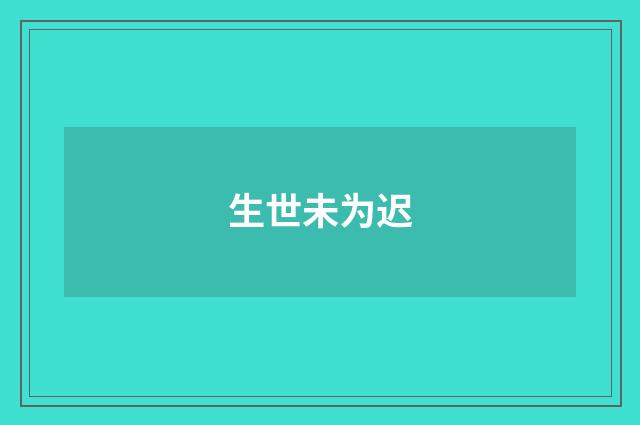 生世未为迟