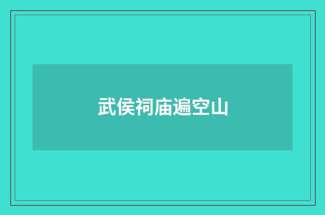 武侯祠庙遍空山