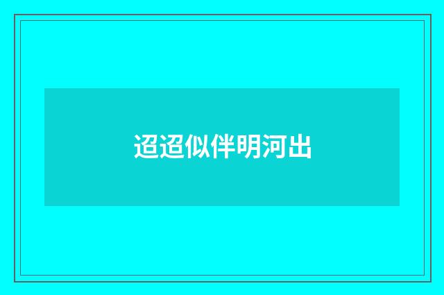 迢迢似伴明河出