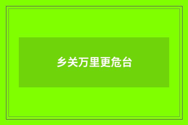 乡关万里更危台