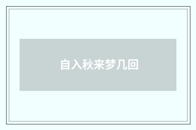 自入秋来梦几回