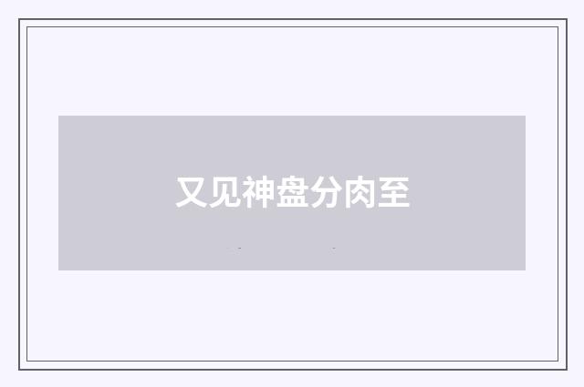 又见神盘分肉至